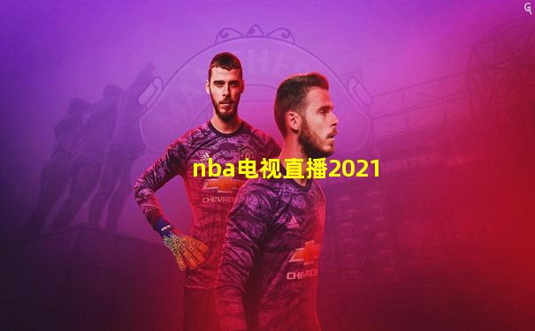 nba电视直播2021