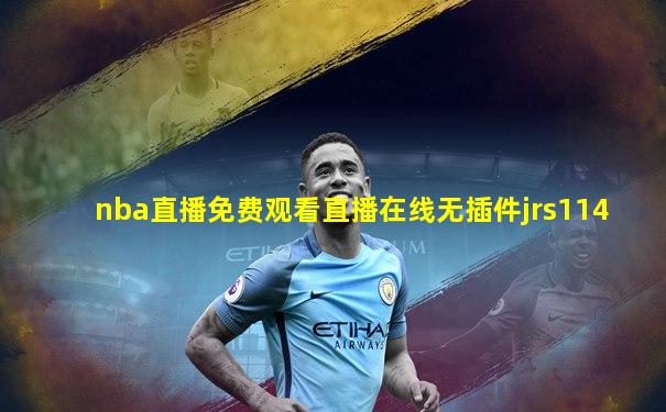 nba直播免费观看直播在线无插件jrs114