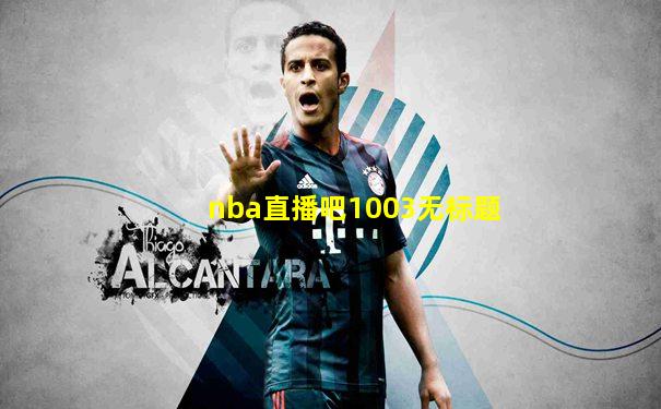 nba直播吧1003无标题