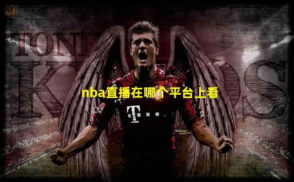 nba直播在哪个平台上看