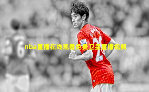 nba直播在线观看免费卫星直播视频