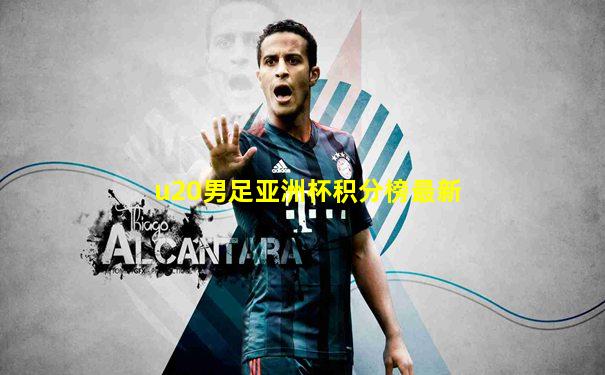 u20男足亚洲杯积分榜最新