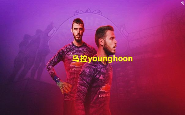 乌拉younghoon