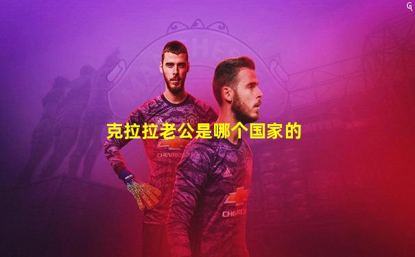克拉拉老公是哪个国家的