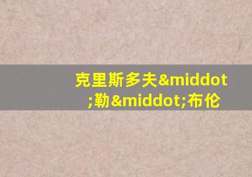 克里斯多夫·勒·布伦