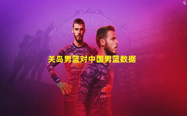 关岛男篮对中国男篮数据