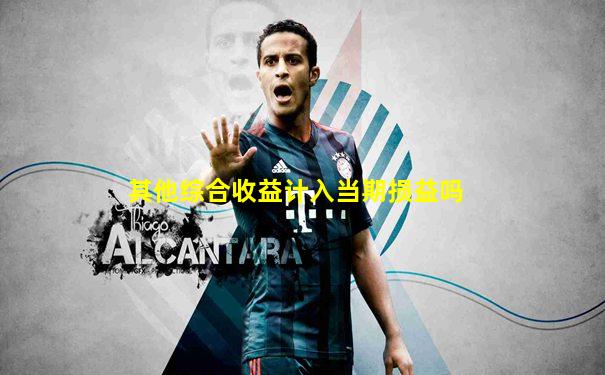 其他综合收益计入当期损益吗