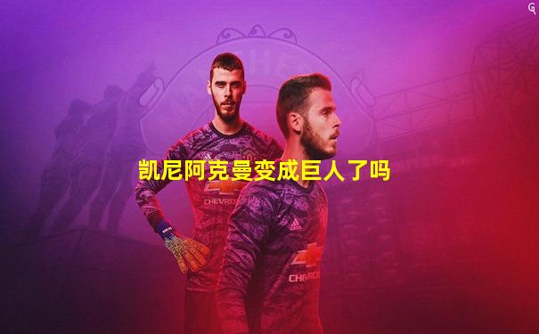 凯尼阿克曼变成巨人了吗