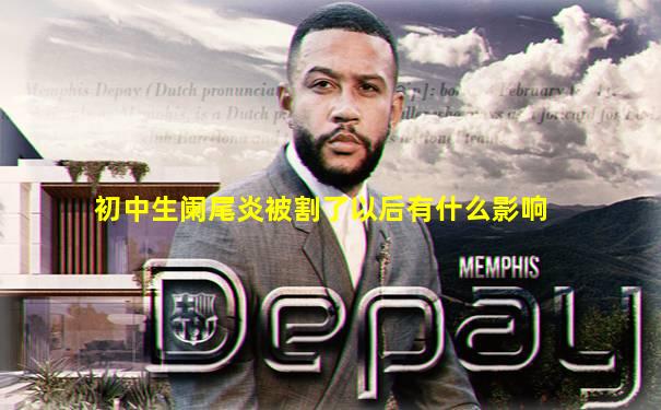 初中生阑尾炎被割了以后有什么影响