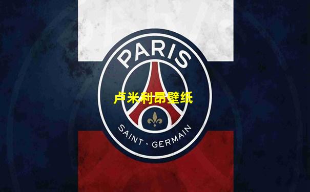 卢米利昂壁纸
