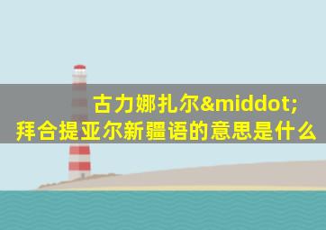 古力娜扎尔·拜合提亚尔新疆语的意思是什么