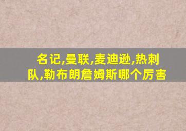 名记,曼联,麦迪逊,热刺队,勒布朗詹姆斯哪个厉害