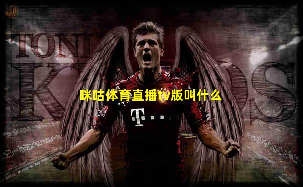 咪咕体育直播tv版叫什么