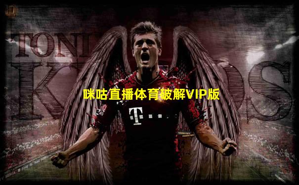 咪咕直播体育破解VIP版