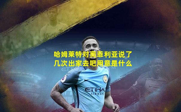 哈姆莱特对奥菲利亚说了几次出家去吧用意是什么