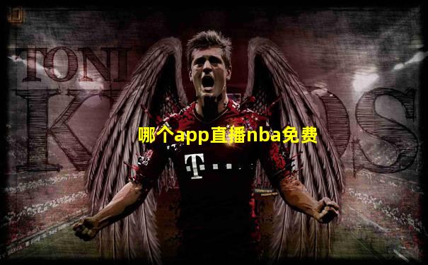 哪个app直播nba免费
