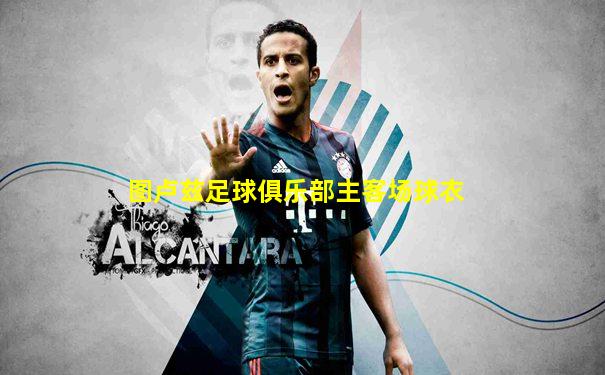 图卢兹足球俱乐部主客场球衣