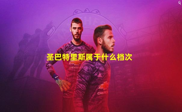 圣巴特里斯属于什么档次