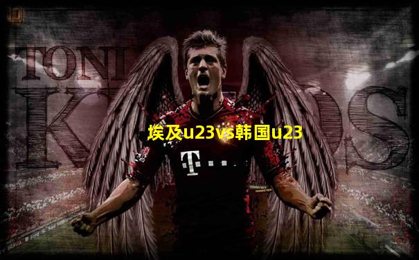 埃及u23vs韩国u23