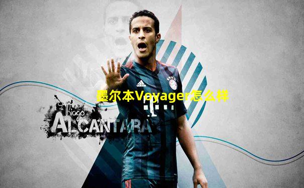 墨尔本Voyager怎么样