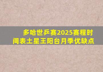 多哈世乒赛2025赛程时间表土星王阳台月季优缺点