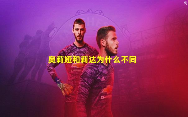 奥莉娅和莉达为什么不同