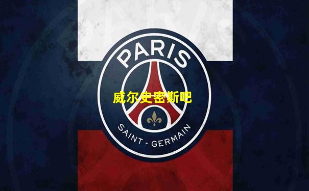 威尔史密斯吧