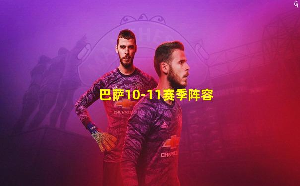 巴萨10-11赛季阵容