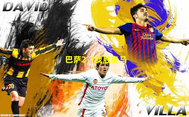 巴萨2-1战胜皇马