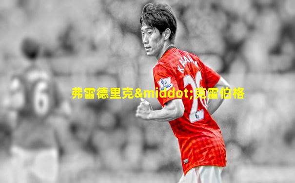 弗雷德里克·克雷伯格