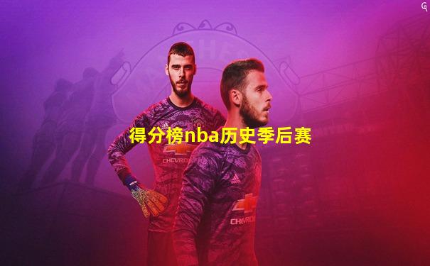 得分榜nba历史季后赛