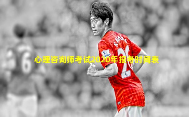 心理咨询师考试2020年报考时间表