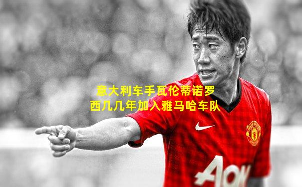 意大利车手瓦伦蒂诺罗西几几年加入雅马哈车队