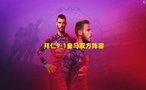 拜仁9-1皇马双方阵容
