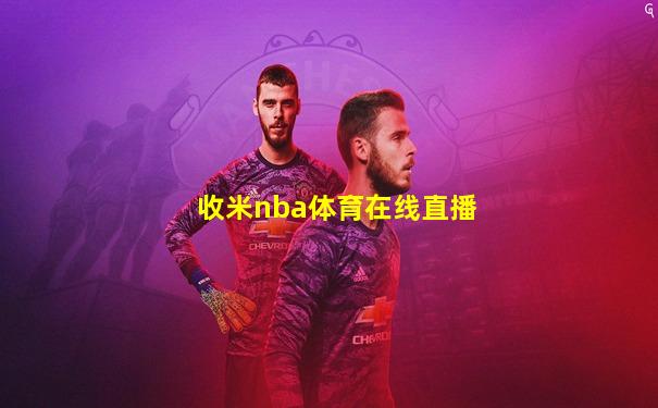 收米nba体育在线直播