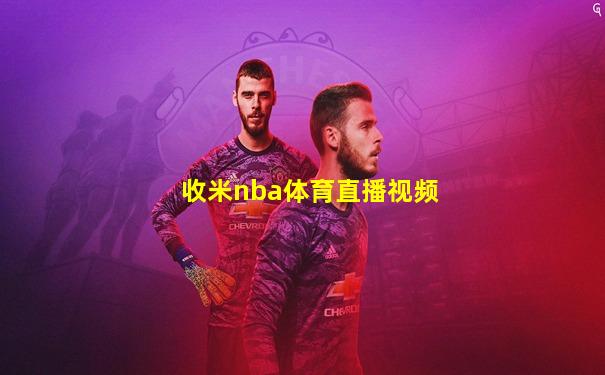 收米nba体育直播视频
