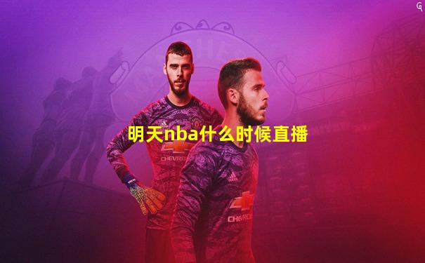 明天nba什么时候直播