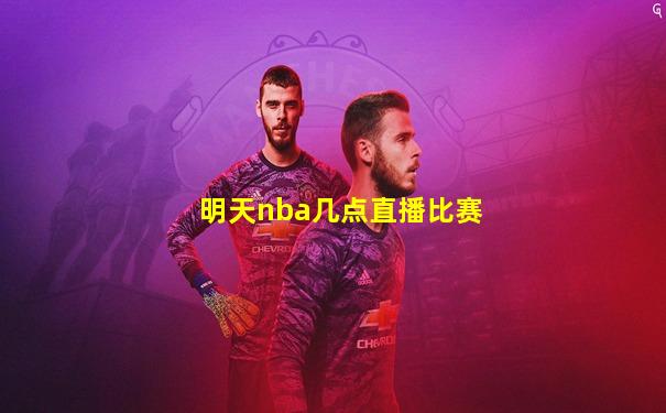 明天nba几点直播比赛