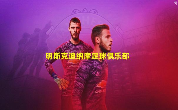 明斯克迪纳摩足球俱乐部