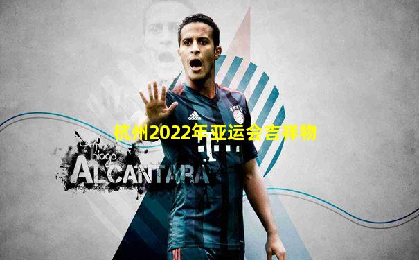 杭州2022年亚运会吉祥物