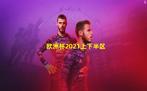 欧洲杯2021上下半区