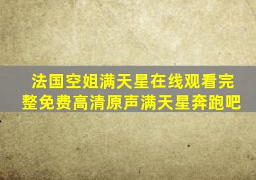 法国空姐满天星在线观看完整免费高清原声满天星奔跑吧