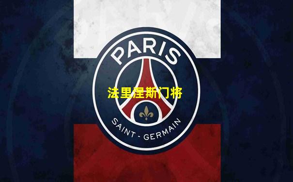 法里涅斯门将