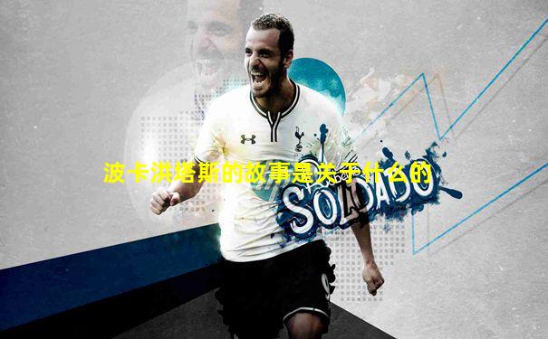 波卡洪塔斯的故事是关于什么的