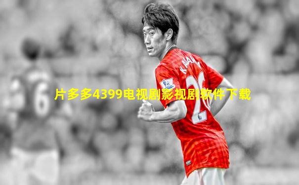 片多多4399电视剧影视剧软件下载