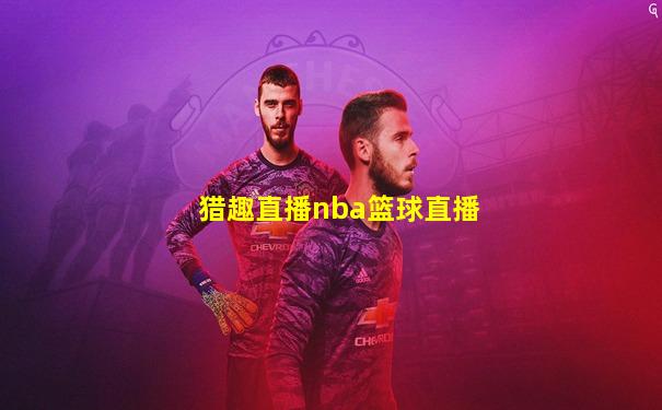 猎趣直播nba篮球直播