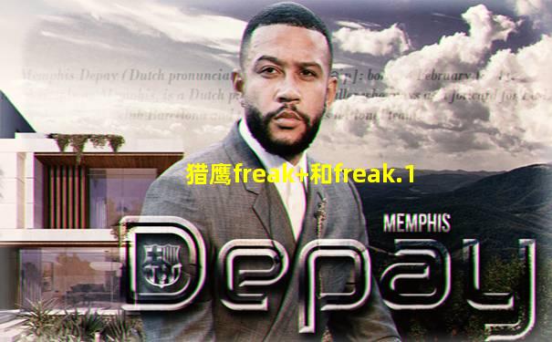 猎鹰freak+和freak.1