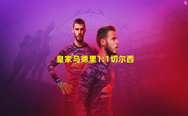 皇家马德里1:1切尔西