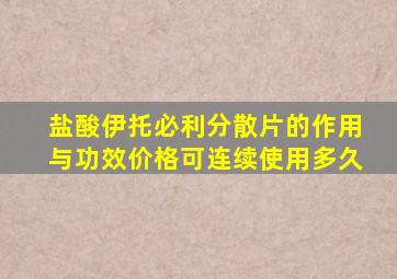 盐酸伊托必利分散片的作用与功效价格可连续使用多久