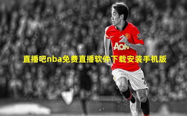 直播吧nba免费直播软件下载安装手机版